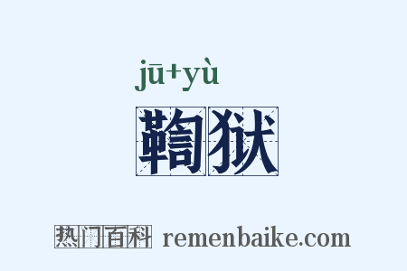 鞫狱是什么意思的图片